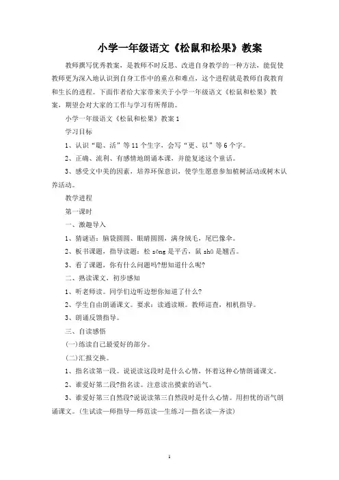 小学一年级语文《松鼠和松果》教案