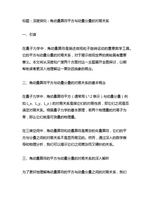 角动量算符平方与动量分量的对易关系