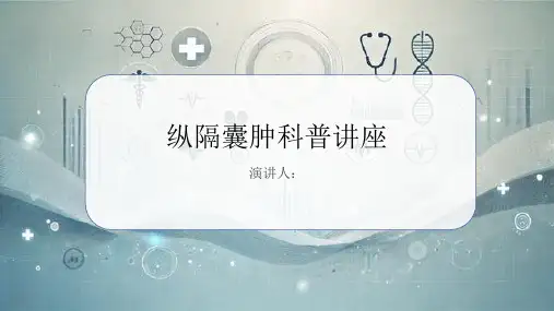 纵隔囊肿科普讲座PPT
