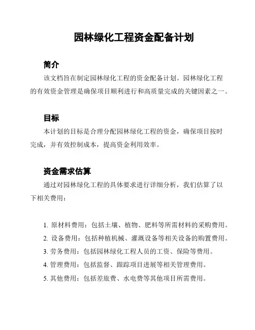 园林绿化工程资金配备计划
