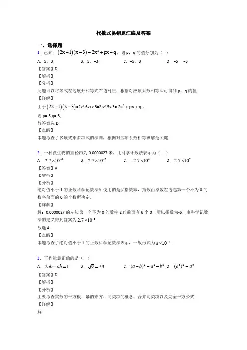 代数式易错题汇编及答案