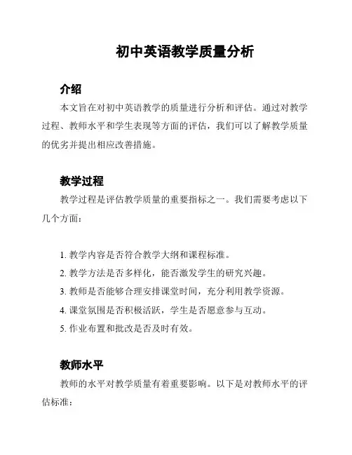 初中英语教学质量分析