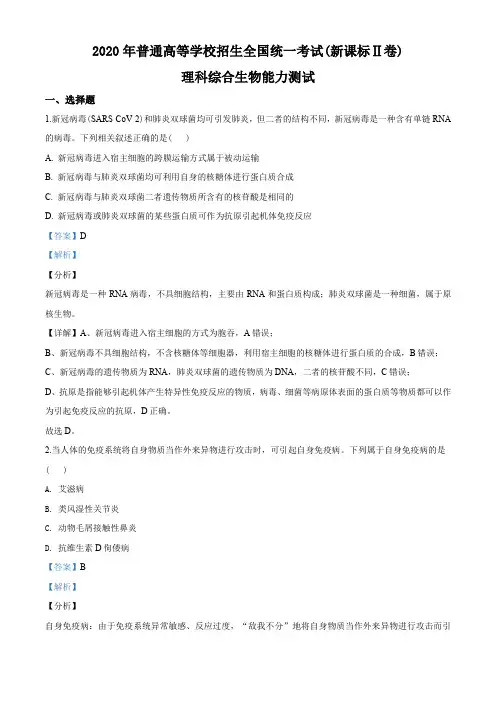 2020年全国统一高考生物试卷(新课标Ⅱ)(教师版含解析)
