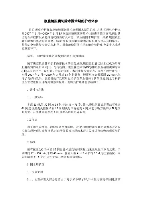 腹腔镜胆囊切除术围术期的护理体会