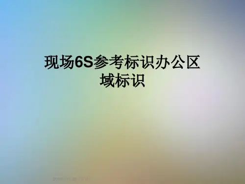 现场6S参考标识办公区域标识