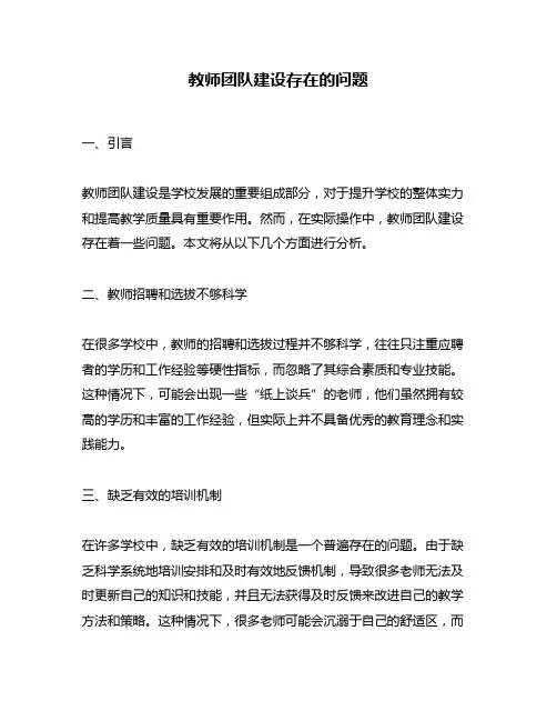 教师团队建设存在的问题