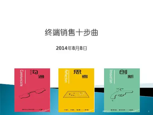 终端销售十步曲  ppt课件