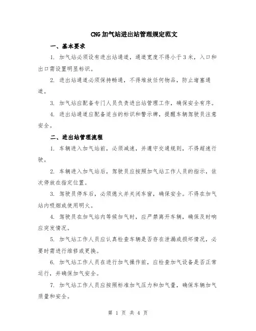 CNG加气站进出站管理规定范文