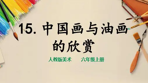 人教版六年级美术上册第15课《中国画和油画》课件
