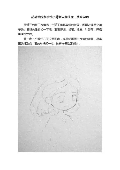 超简单线条手绘小清新人物头像，快来学哟