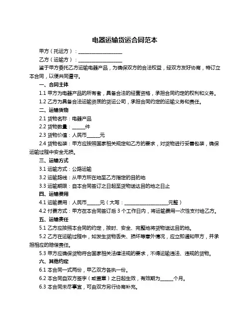 电器运输货运合同范本