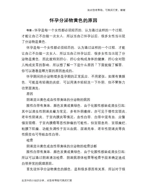 怀孕分泌物黄色的原因