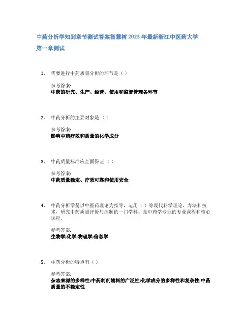 中药分析学知到章节答案智慧树2023年浙江中医药大学