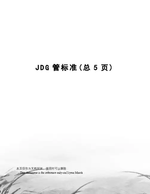 JDG管标准