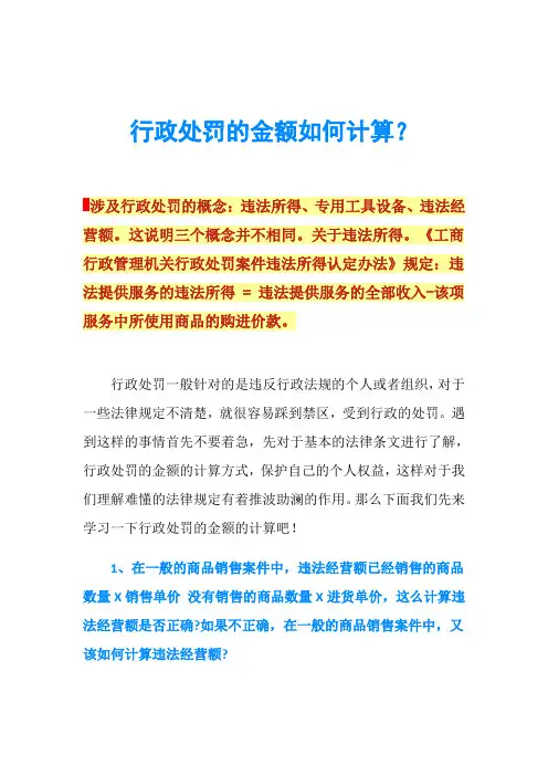 行政处罚的金额如何计算？
