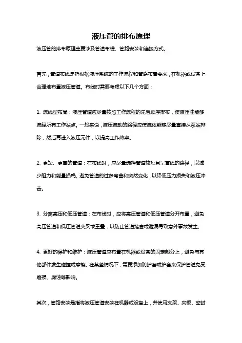 液压管的排布原理