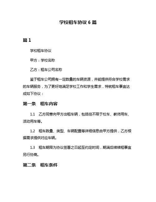 学校租车协议6篇