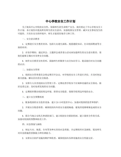 中心学校安全工作计划