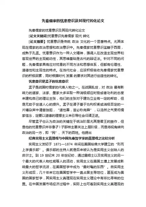 先秦儒家的忧患意识及其现代转化论文
