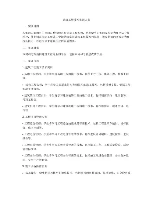 建筑工程技术实训方案