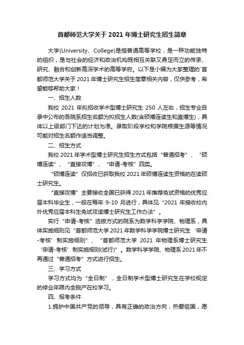 首都师范大学关于2021年博士研究生招生简章