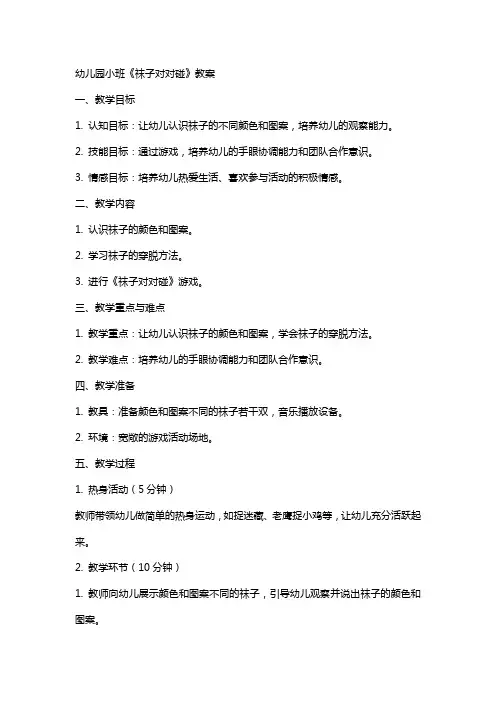 幼儿园小班《袜子对对碰》教案
