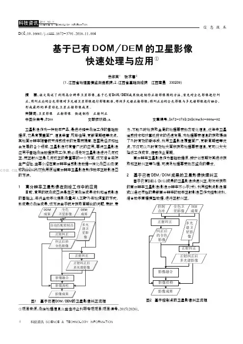 基于已有DOMDEM的卫星影像快速处理与应用