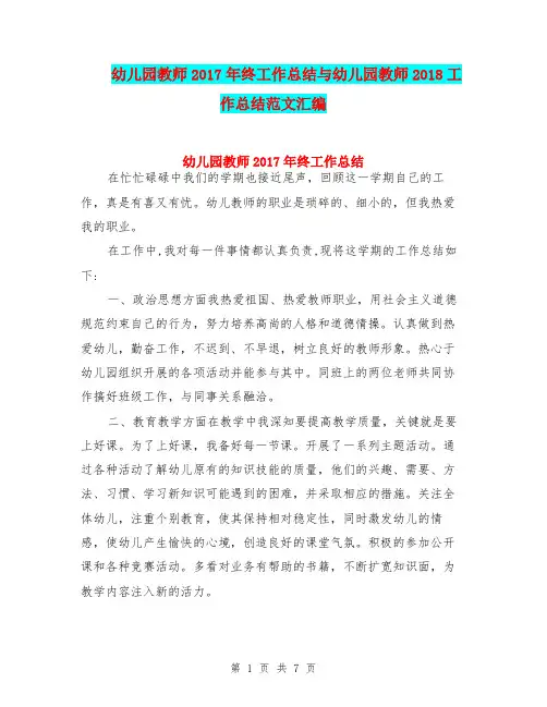 幼儿园教师2017年终工作总结与幼儿园教师2018工作总结范文汇编