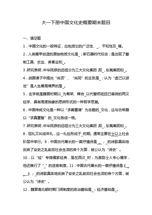 大一下册中国文化史概要期末题目