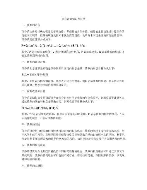 债券计算知识点总结