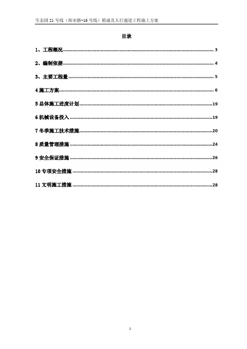 箱涵及人行通道工程专项施工方案