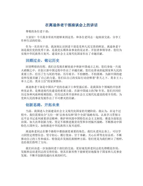 在离退休老干部座谈会上的讲话