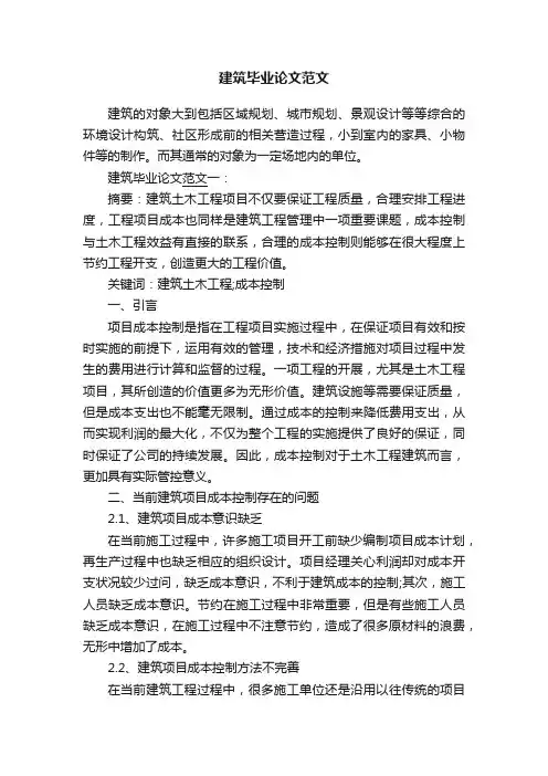 建筑毕业论文范文