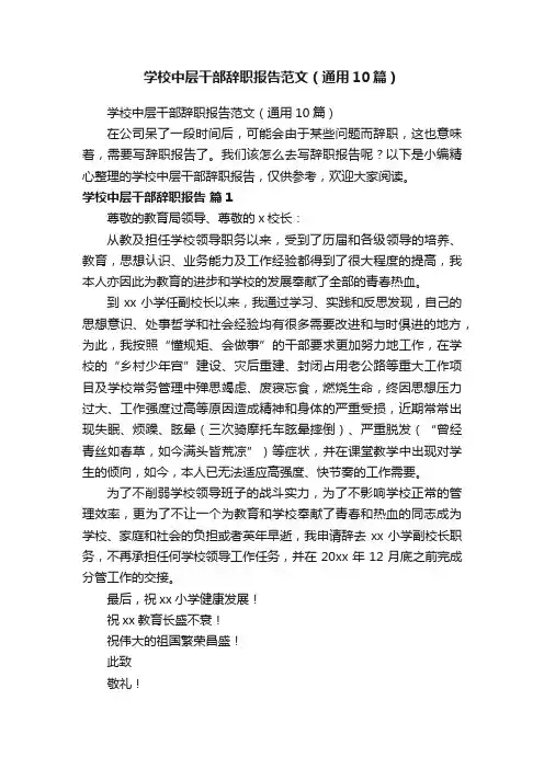 学校中层干部辞职报告范文（通用10篇）