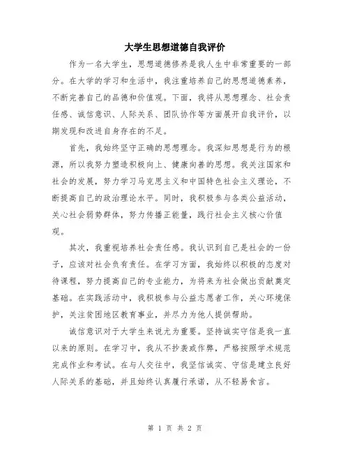 大学生思想道德自我评价