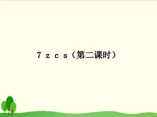 部编教材一年级上册语文《z c s》ppt精品教学