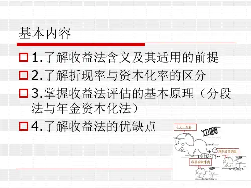 三章评估途径与方法收益法ppt课件