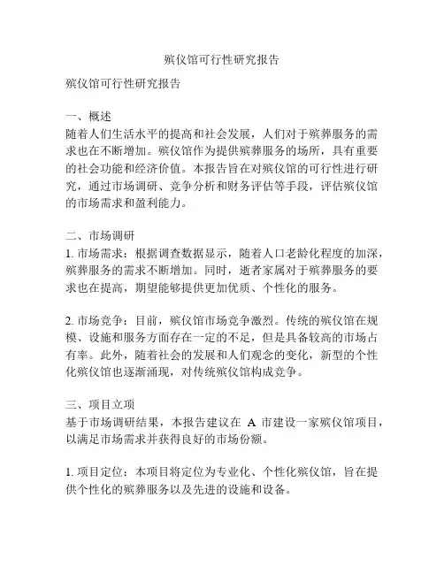 殡仪馆可行性研究报告