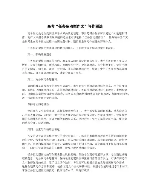 高考“任务驱动型作文”写作四法