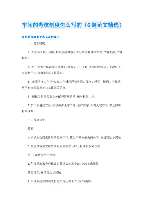 车间的考核制度怎么写的(6篇范文精选)