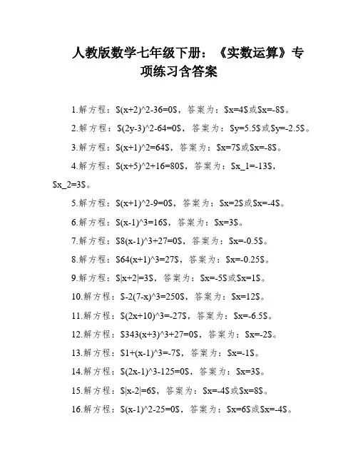 人教版数学七年级下册：《实数运算》专项练习含答案