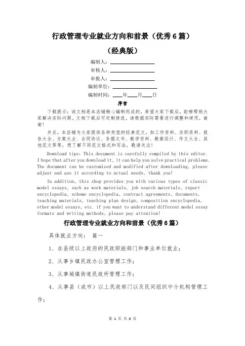 行政管理专业就业方向和前景(优秀6篇)