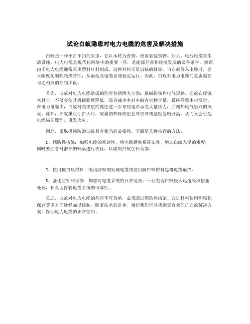 试论白蚁隐患对电力电缆的危害及解决措施