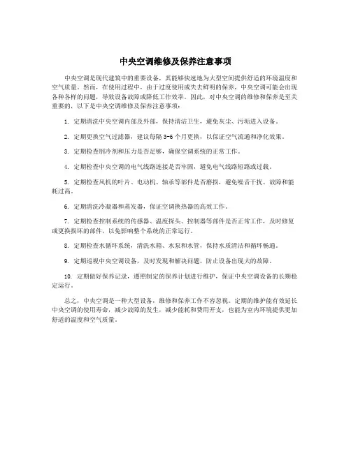 中央空调维修及保养注意事项