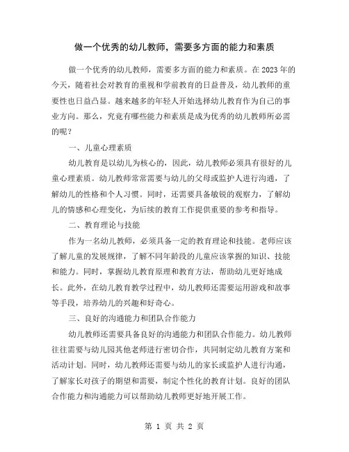 做一个优秀的幼儿教师,需要多方面的能力和素质