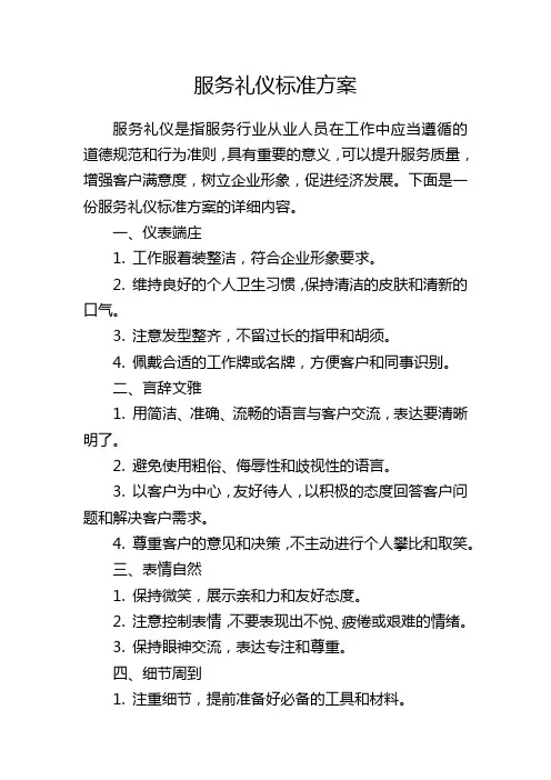 服务礼仪标准方案