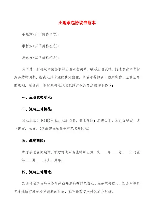 土地承包协议书范本(10篇)