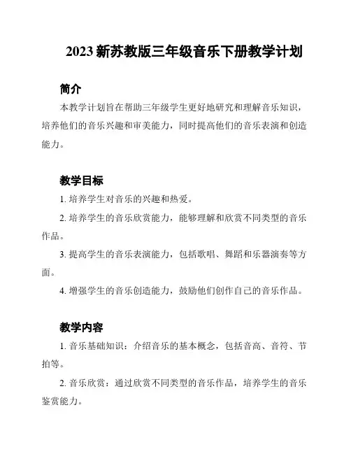 2023新苏教版三年级音乐下册教学计划