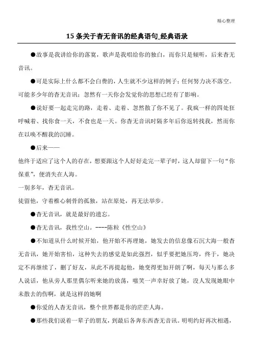 15条关于杳无音讯的经典语句_经典语录