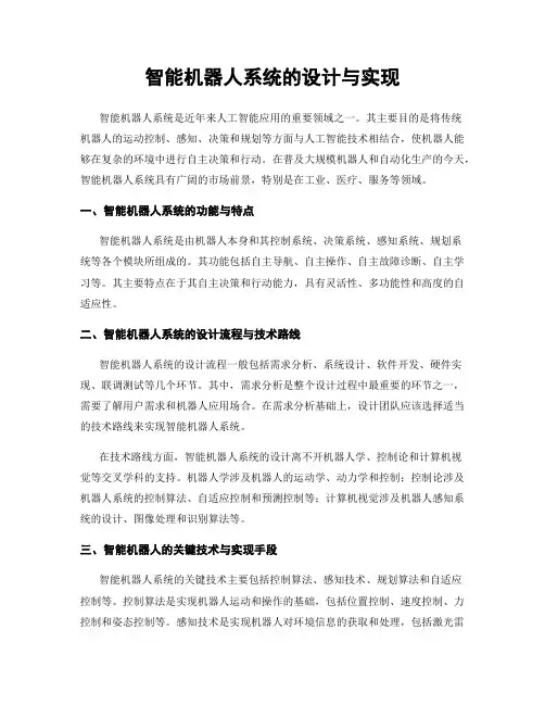 智能机器人系统的设计与实现
